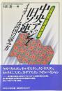 中央アジア・旧ソ連イスラーム諸国の読み方 : 言語・民族・宗教・資源・産業