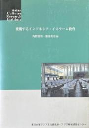 変貌するインドネシア・イスラーム教育