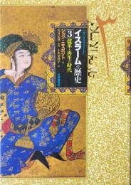 「オックスフォード」イスラームの歴史 3(改革と再生の時代)