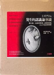 発生的認識論序説　第3巻 (生物学思想,心理学思想,および社会学思想)