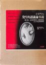 発生的認識論序説　第3巻 (生物学思想,心理学思想,および社会学思想)