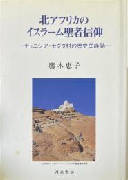 北アフリカのイスラーム聖者信仰 : チュニジア・セダダ村の歴史民族誌