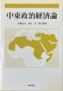 中東政治経済論