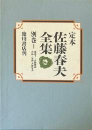 定本佐藤春夫全集 別巻 1