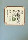 定本佐藤春夫全集 別巻 1