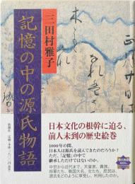 記憶の中の源氏物語 ＜源氏物語＞