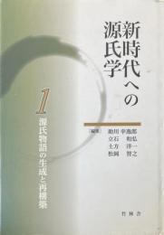 源氏物語の生成と再構築　新時代への源氏学1 ＜ 源氏物語 1＞