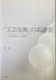 「文芸復興」の系譜学　志賀直哉から太宰治へ