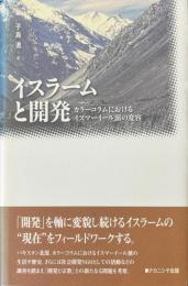 イスラームと開発 : カラーコラムにおけるイスマーイール派の変容