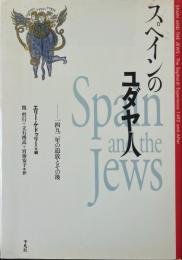 スペインのユダヤ人 : 1492年の追放とその後