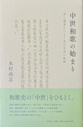 中世和歌の始まり：京と鎌倉をつなぐ文化交流の軌跡