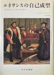 ルネサンスの自己成型 : モアからシェイクスピアまで