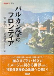 バルカン学のフロンティア ＜叢書東欧10＞