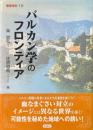 バルカン学のフロンティア ＜叢書東欧10＞