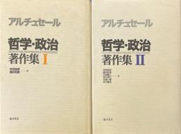 アルチュセール　哲学・政治著作集　全2冊揃
