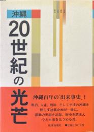 沖縄20世紀の光芒