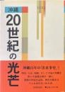 沖縄20世紀の光芒