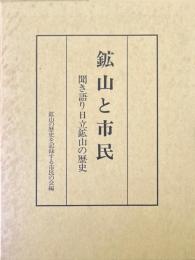 鉱山と市民 : 聞き語り日立鉱山の歴史