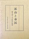 鉱山と市民 : 聞き語り日立鉱山の歴史