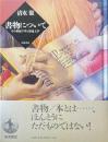 書物について : その形而下学と形而上学