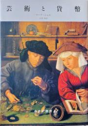 芸術と貨幣