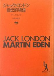 ジャック・ロンドン自伝的物語 ＜晶文社アルヒーフ＞