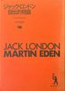 ジャック・ロンドン自伝的物語 ＜晶文社アルヒーフ＞