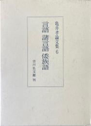 言語 諸言語 倭族語 ＜亀井孝論文集6＞