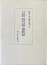 言語 諸言語 倭族語 ＜亀井孝論文集6＞