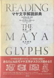 マヤ文字解読辞典