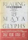 マヤ文字解読辞典