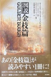 図説 金枝篇