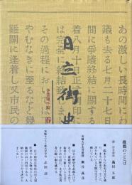 日立街史 : 企業城下町春秋の賦