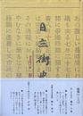 日立街史 : 企業城下町春秋の賦