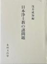 日本浄土教の諸問題 : 浅井成海先生古稀記念論集
