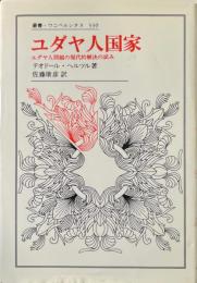 ユダヤ人国家 : ユダヤ人問題の現代的解決の試み ＜叢書・ウニベルシタス 330＞