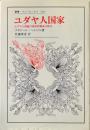 ユダヤ人国家 : ユダヤ人問題の現代的解決の試み ＜叢書・ウニベルシタス 330＞