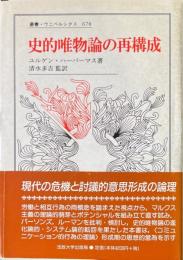 史的唯物論の再構成 ＜叢書・ウニベルシタス 678＞