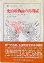 史的唯物論の再構成 ＜叢書・ウニベルシタス 678＞