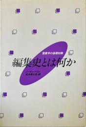 編集史とは何か ＜聖書学の基礎知識＞