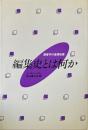 編集史とは何か ＜聖書学の基礎知識＞
