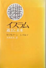 イスラム : 過去と未来