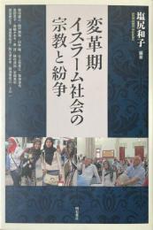 変革期イスラーム社会の宗教と紛争