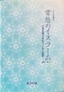 常態のイスラーム : いまだ照らされていない世界 <アジア文化叢書14>