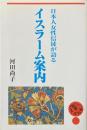 日本人女性信徒が語るイスラーム案内 ＜つくばね叢書 4＞