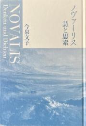 ノヴァーリス 詩と思索