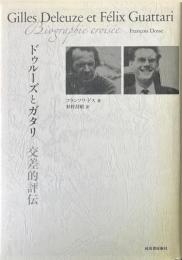 ドゥルーズとガタリ交差的評伝