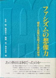 ファシズムの想像力 : 歴史と記憶の比較文化論的研究