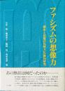 ファシズムの想像力 : 歴史と記憶の比較文化論的研究