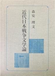 近代日本戦争文学論